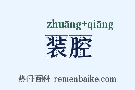 装腔是什么意思的图片